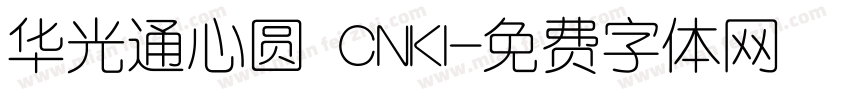 华光通心圆 CNKI字体转换